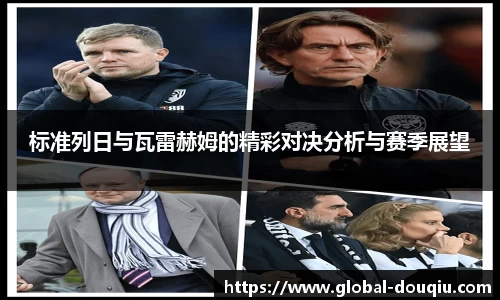 标准列日与瓦雷赫姆的精彩对决分析与赛季展望