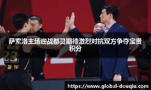 萨索洛主场迎战都灵期待激烈对抗双方争夺宝贵积分