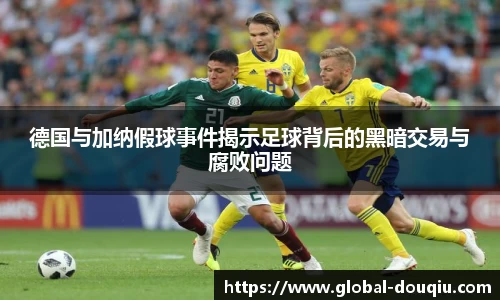 德国与加纳假球事件揭示足球背后的黑暗交易与腐败问题